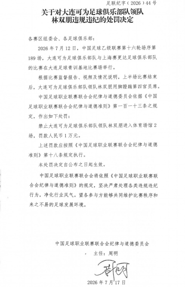 中乙官方:大连可为主场遭警告,领队林双朋蹬踹第四官员禁赛2场 中乙官方:大连可为主场遭警告,领队林双朋蹬踹第四官员禁赛2场