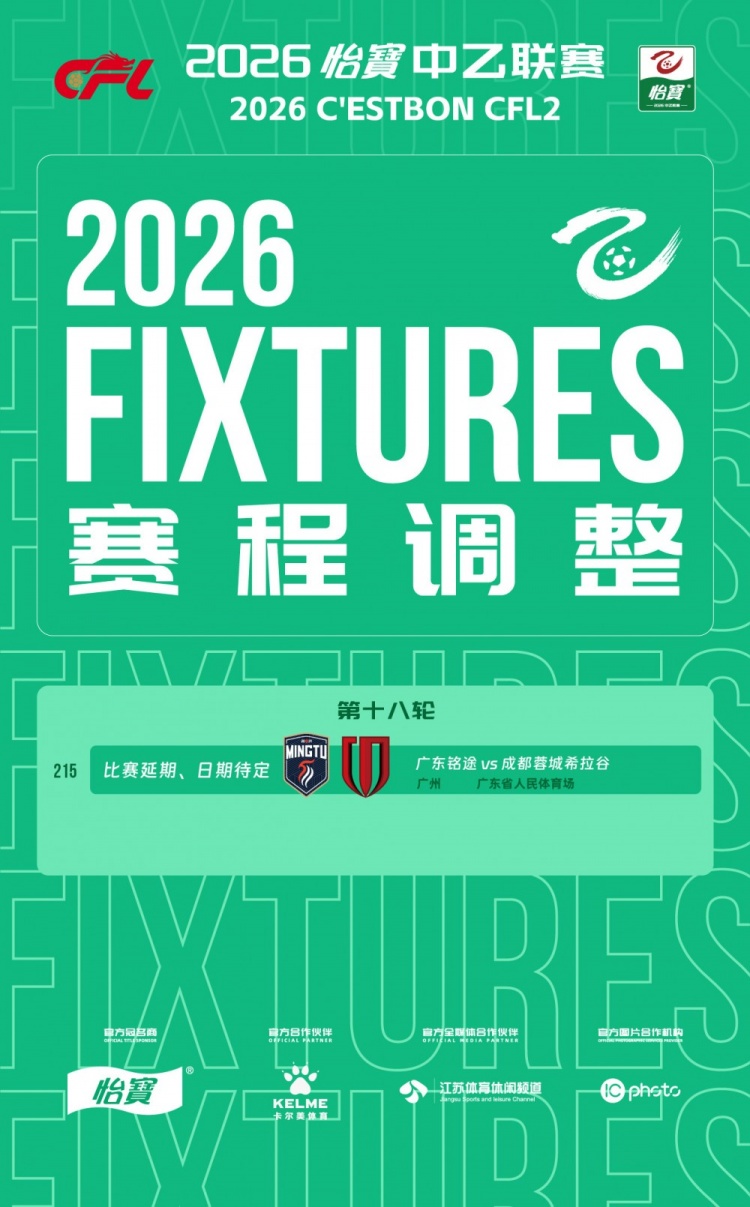 中乙官方：广东铭途vs成都蓉城希拉谷因天气延期