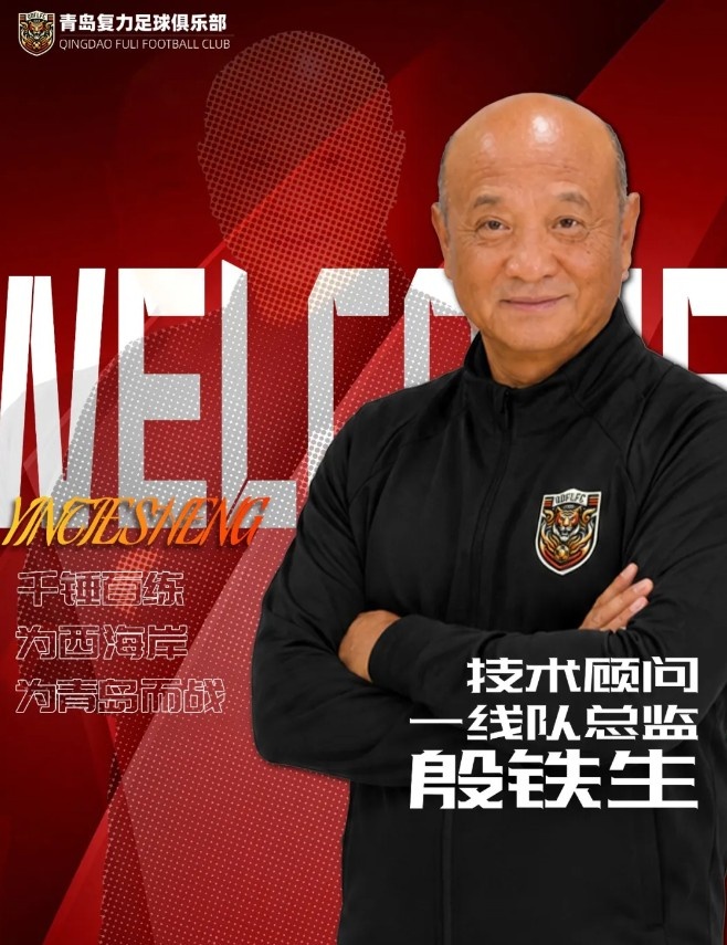 69岁殷铁生再出山：任中冠青岛复力一线队总监