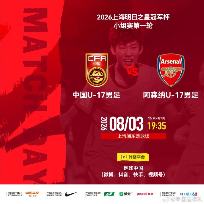 中国U17明日之星冠军赛首战阿斯纳 8月3日浦东足球场开球 中国U17明日之星冠军赛首战阿斯纳 8月3日浦东足球场开球