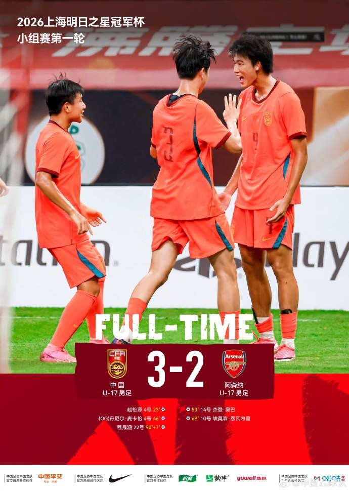赵松源制造两球程晟涵读秒绝杀 U17国足3比2阿森纳U17