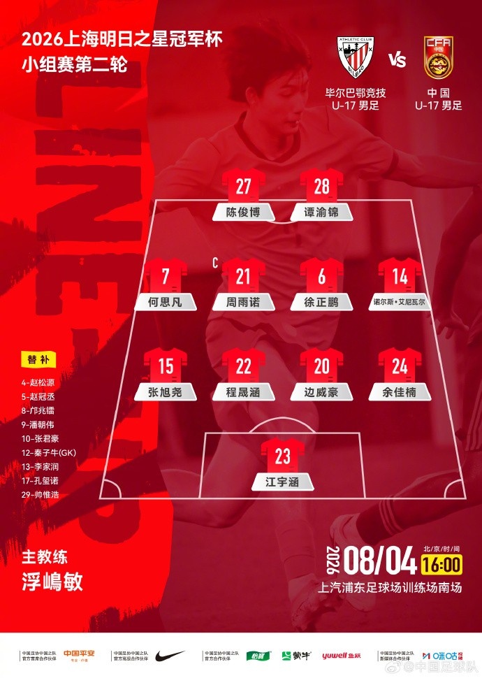 U17国足公布首发 明日之星杯次轮迎战毕尔巴鄂竞技