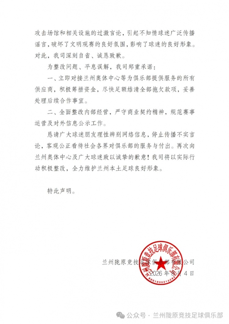 兰州陇原竞技公告承认拖欠奥体费用 承诺尽快结清