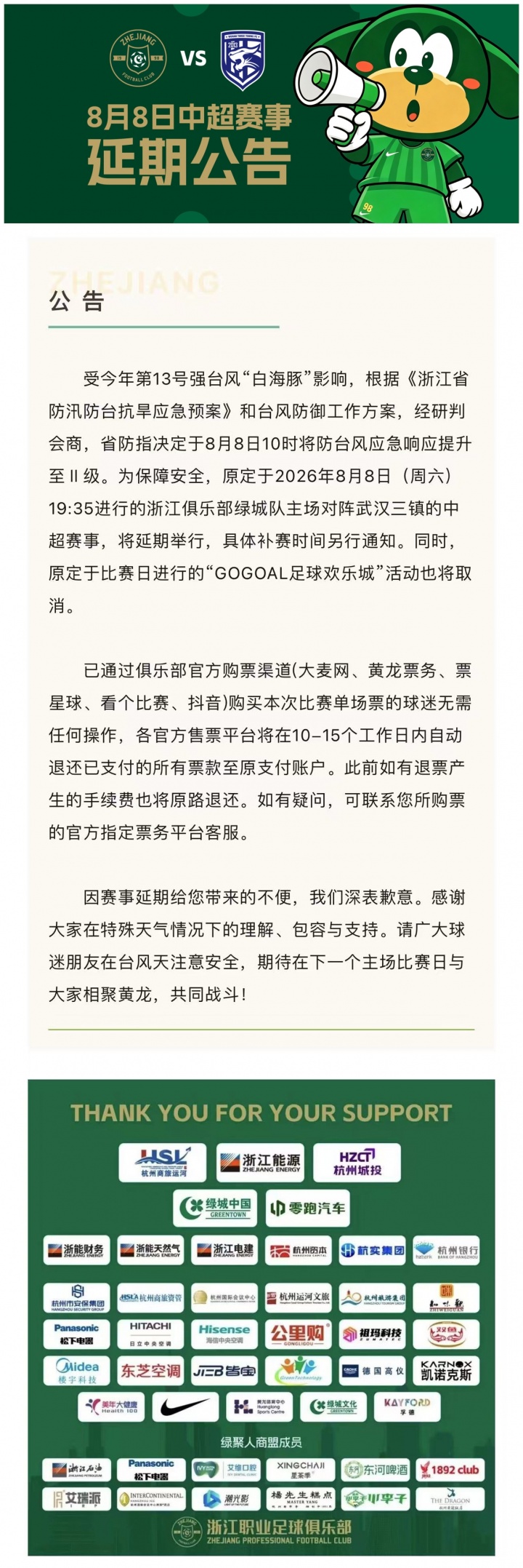 台风白海豚影响中超 浙江vs武汉三镇延期