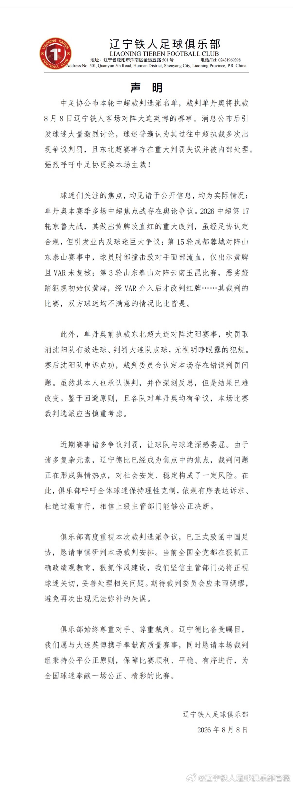 辽宁铁人官方呼吁更换主裁 争议微博随即被删除
