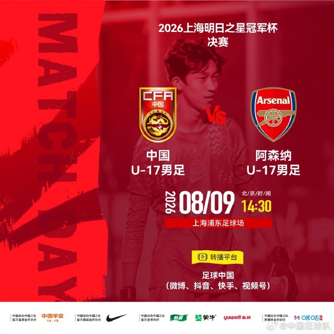 中国U17决赛对阿森纳 8月9日浦东定冠军
