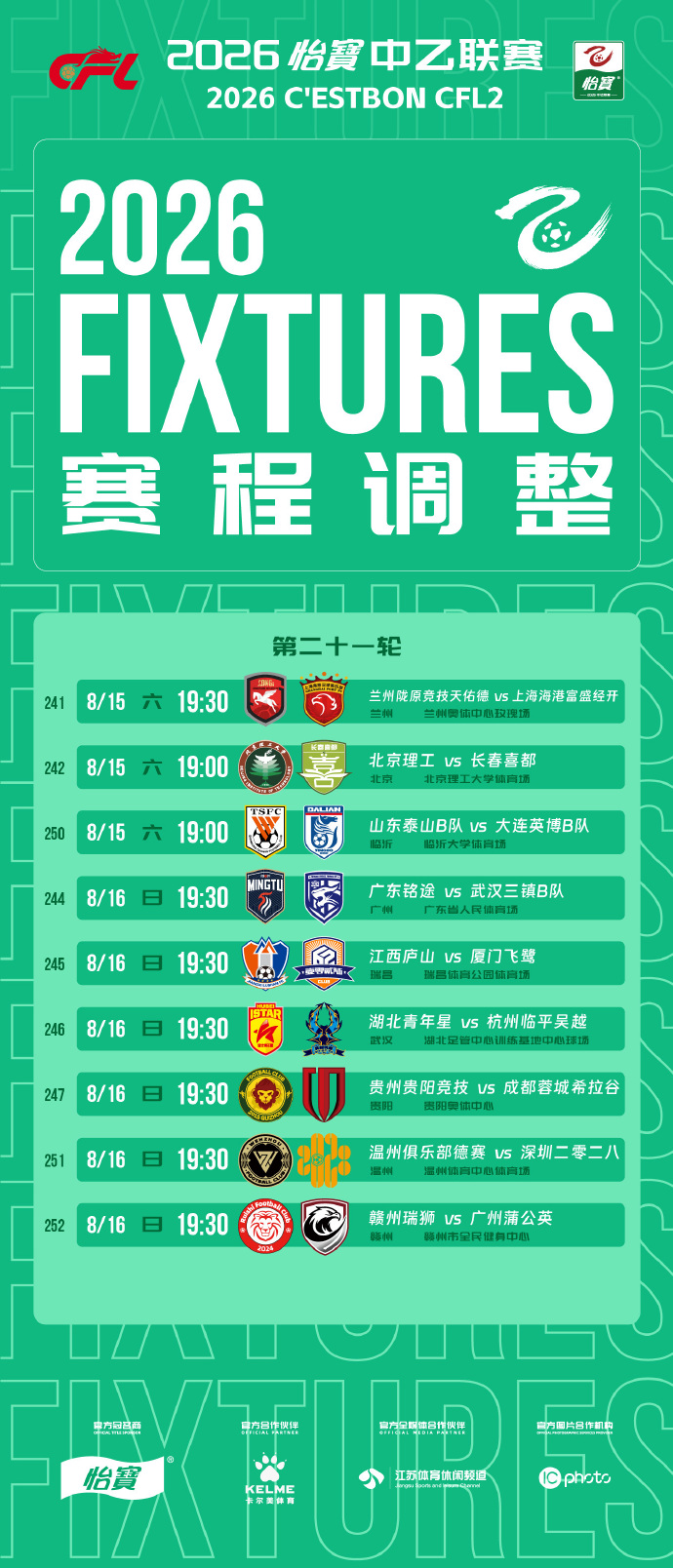 中乙官方调整第21轮部分场次开球时间 比赛日期与场地不变