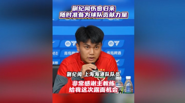 蒯纪闻首次以海港球员身份出席赛前发布会 表态已准备好为球队倾尽全力