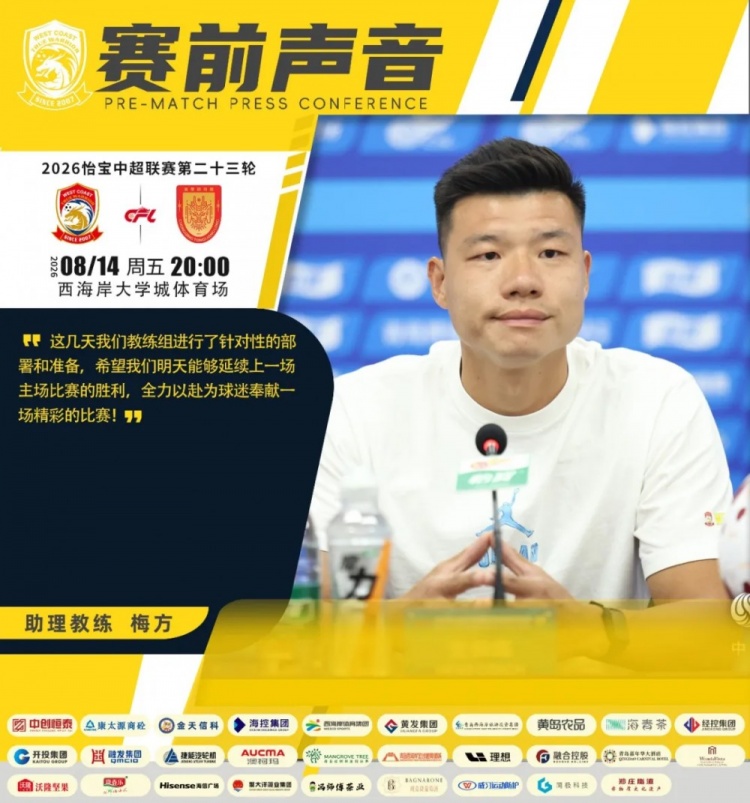 梅方:教练组针对性部署 青岛西海岸力争延续主场胜利 梅方:教练组针对性部署 青岛西海岸力争延续主场胜利
