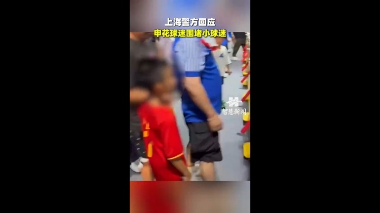 小球迷穿武磊国足球衣遭申花球迷围攻 丁旭称极端分子代表不了申花球迷
