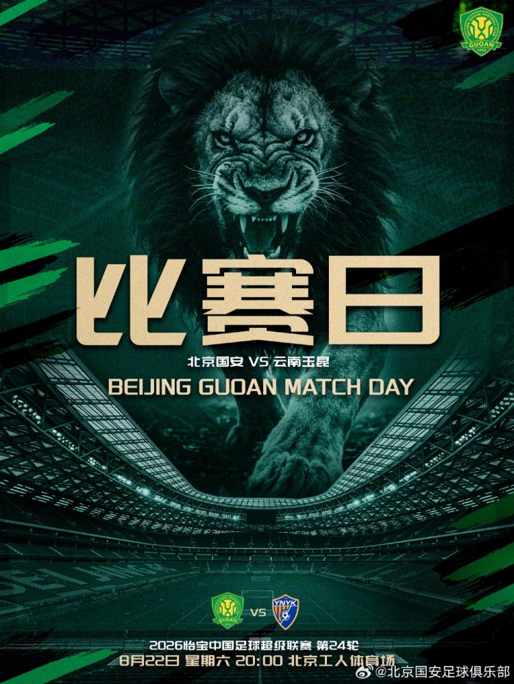 2026.8.22日20:00ä¸­è¶…è�”èµ›ç¬¬äºŒå��四轮 北京国安VSäº‘å�—ç�‰æ˜†