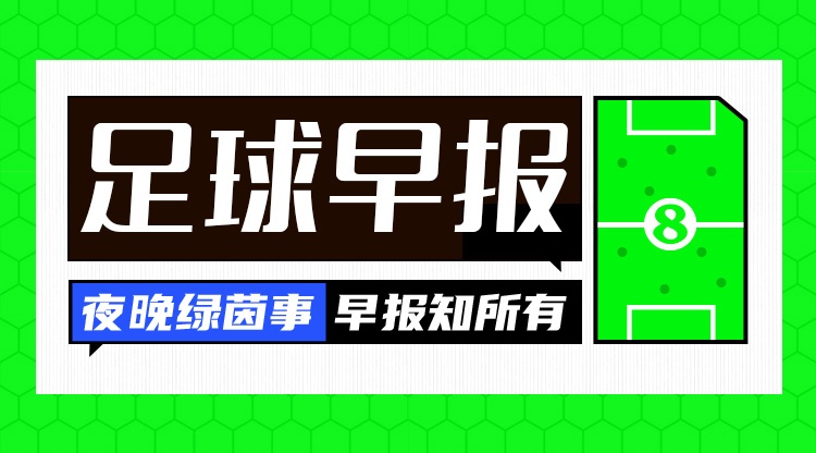 早报:依旧四亿枉为,依旧花钱挨打 早报:依旧四亿枉为,依旧花钱挨打