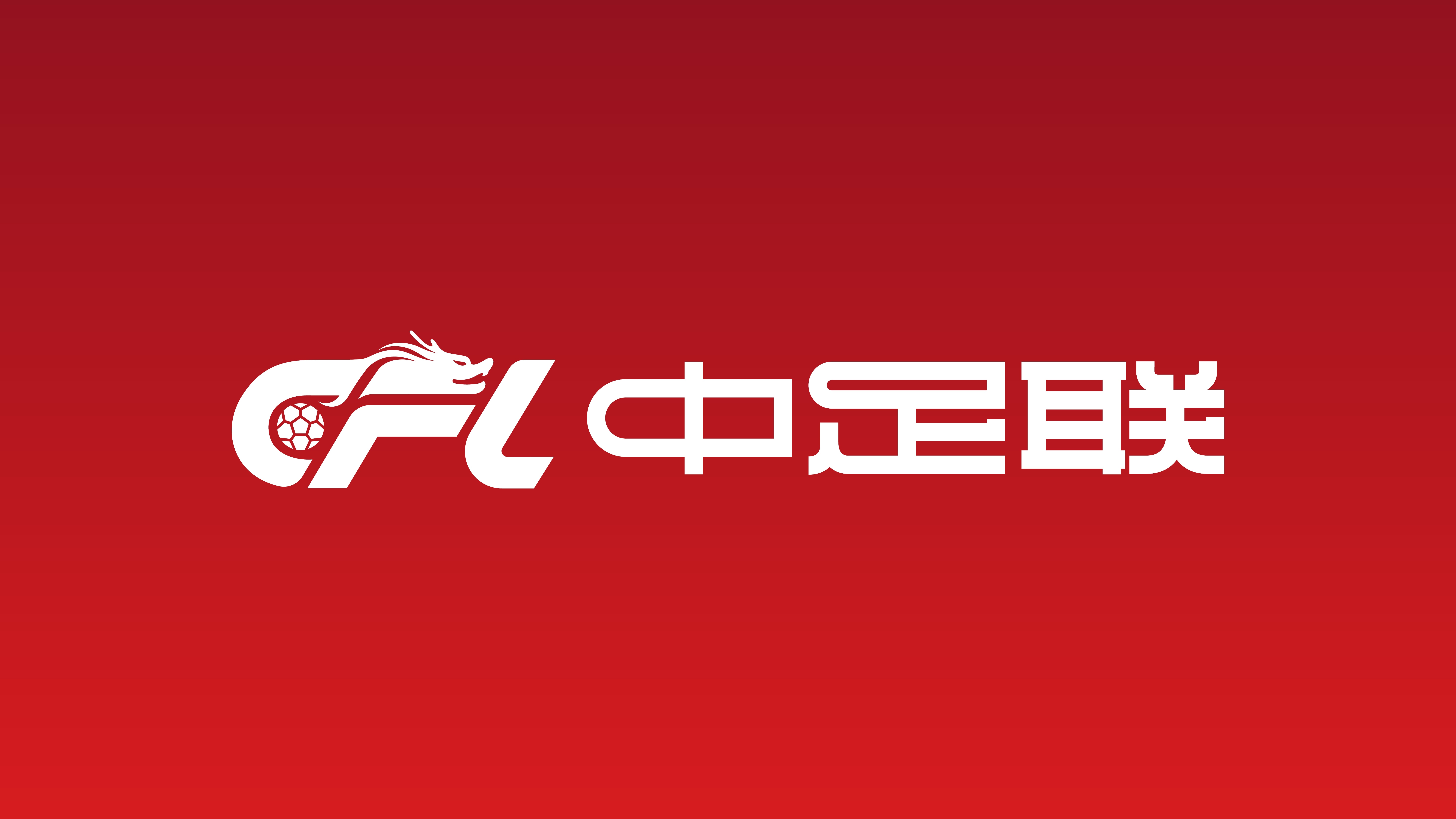 北青：中足联初步拟定中超跨年赛制研判方案，短期内落地难度较大