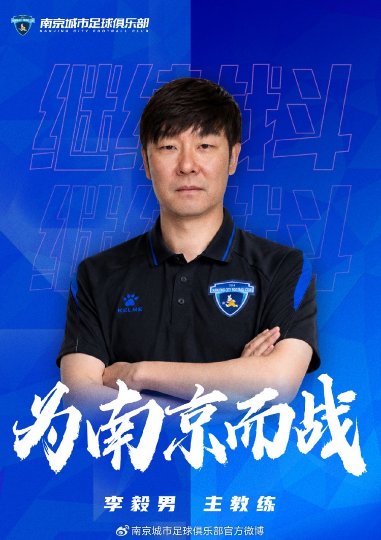 官方:李毅男出任南京城市主教练 官方:李毅男出任南京城市主教练