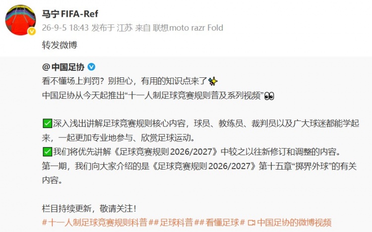 马宁转发中国足协推出的十一人制足球竞赛规则普及视频
