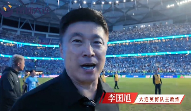 英博将帅为东北超大连队加油,李国旭:要相信梭鱼湾的神奇啊 英博将帅为东北超大连队加油,李国旭:要相信梭鱼湾的神奇啊
