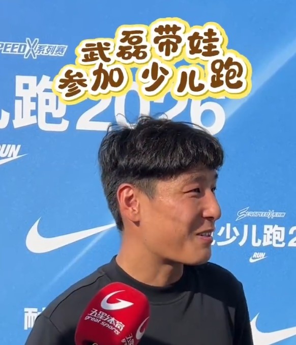 武磊带娃参加2026少儿跑：赛前没有过多准备，现在让他们多尝试