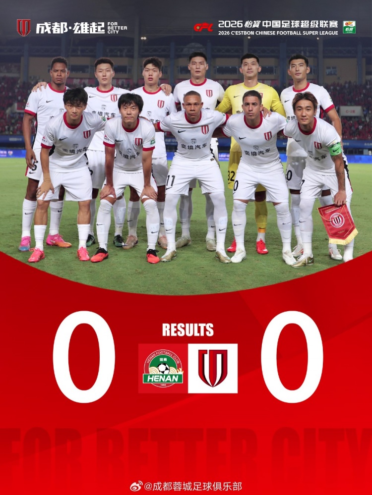 成都蓉城客场0-0战平河南俱乐部彩陶坊 成都蓉城客场0-0战平河南俱乐部彩陶坊