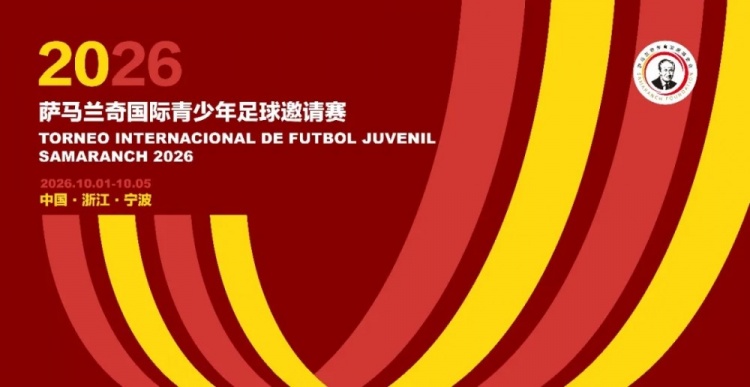 2026萨马兰奇国际青少年邀请赛10月进行,世界青训强队齐聚宁波 2026萨马兰奇国际青少年邀请赛10月进行,世界青训强队齐聚宁波