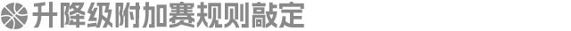 体坛周报:CBA升降级附加赛规则出炉 CBA后2名和NBL冠亚军交叉淘汰 体坛周报:CBA升降级附加赛规则出炉 CBA后2名和NBL冠亚军交叉淘汰