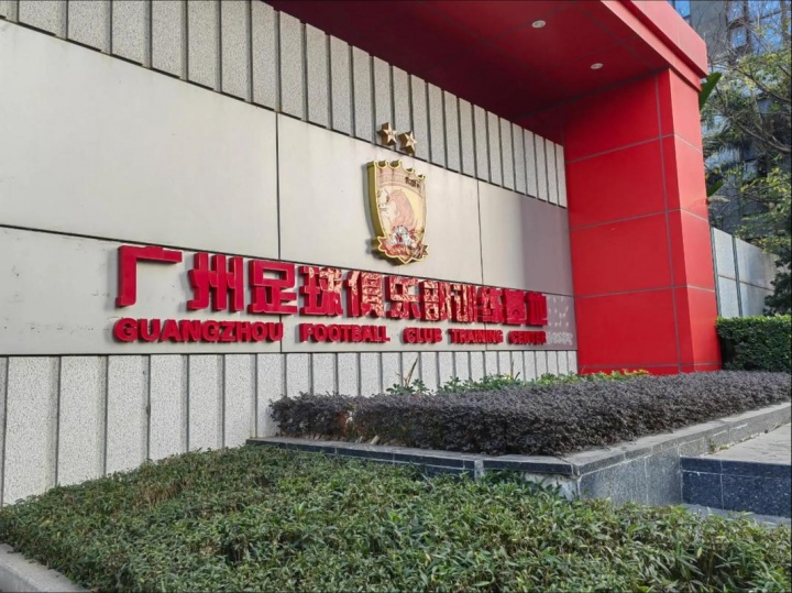 恒大足球基地进入破产清算接管阶段 广州队亚冠奖杯或安置博物馆 恒大足球基地进入破产清算接管阶段 广州队亚冠奖杯或安置博物馆