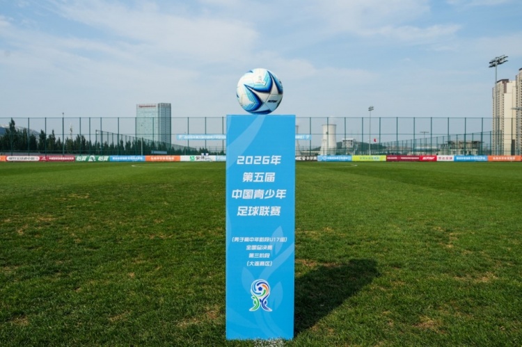 第五届中青赛U17组落幕 全新赛事格局正在形成