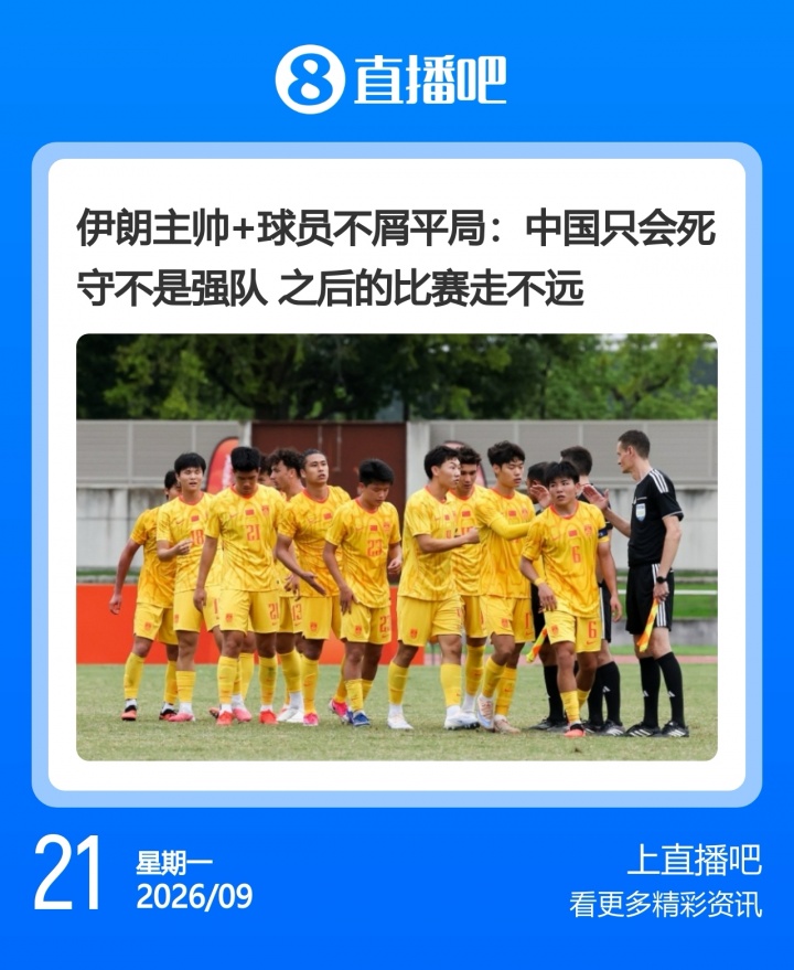 走走看!伊朗将帅:中国只会死守走不远 U23国足挺进4强创造历史 走走看!伊朗将帅:中国只会死守走不远 U23国足挺进4强创造历史
