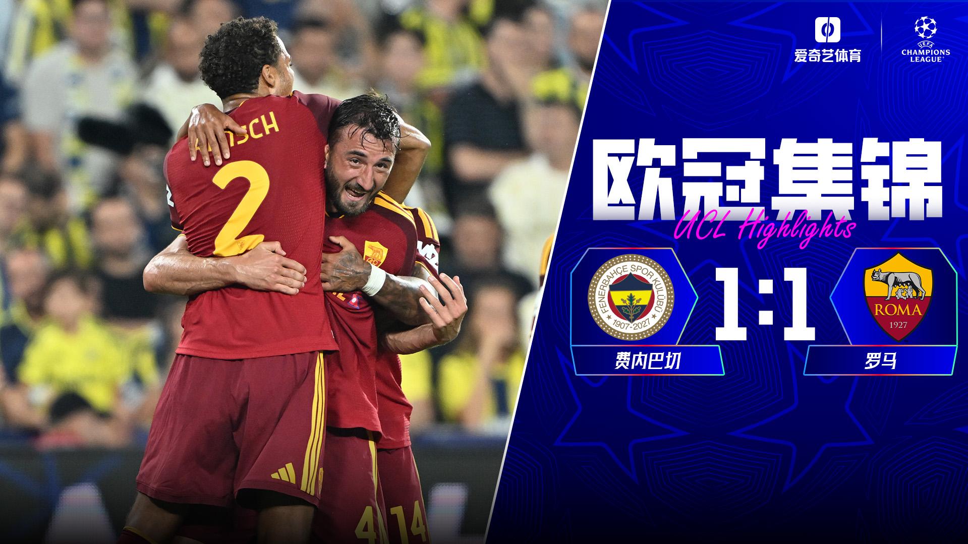 09月11日 欧冠联赛阶段第1轮 费内巴切vs罗马 全场录像【全场录像+集锦】