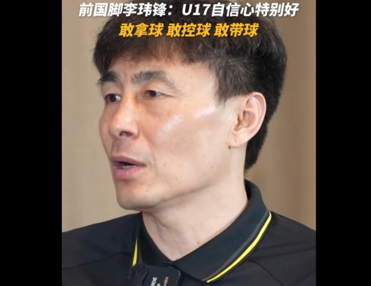 李玮锋盛赞U17国足:敢于拿球控球,自信心强