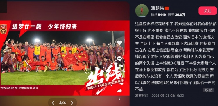 潘朝伟自责失误:U17亚军虽憾无怨