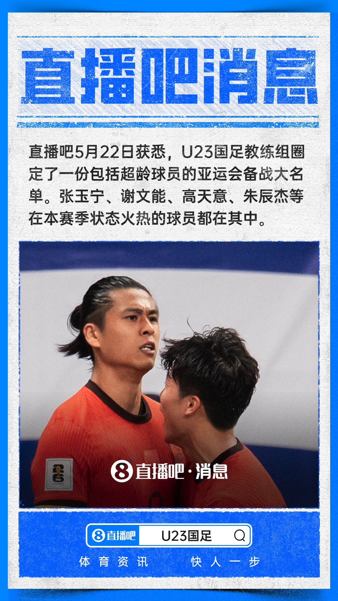 亚运队超龄候选名单出炉:张玉宁领衔