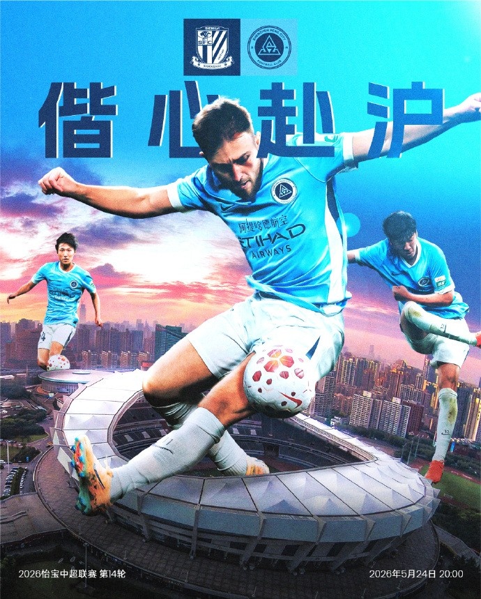 同心赴沪,新疆挑战上海申花