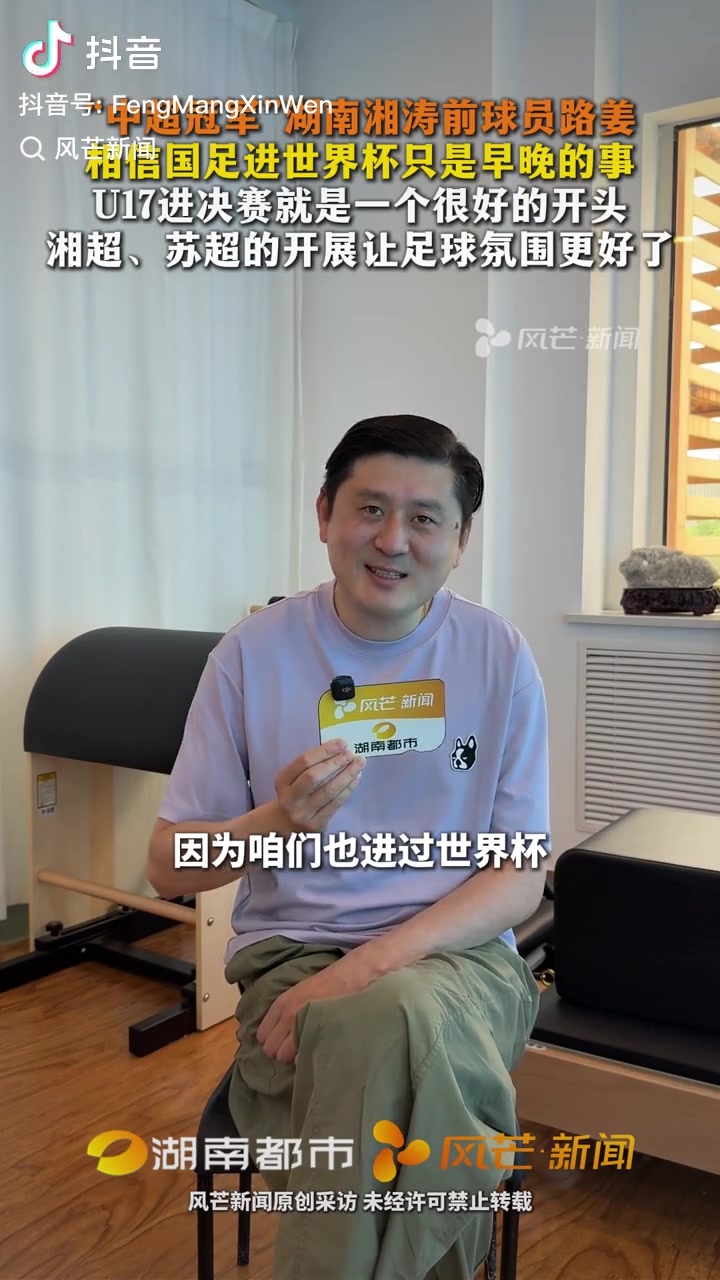 路姜:国足进世界杯是早晚事,U17进决赛是好开头